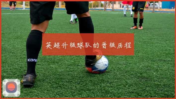 英超升级球队的晋级历程