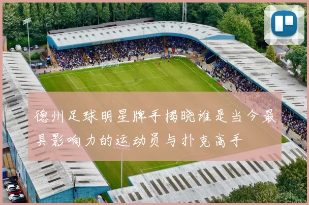 德州足球明星牌手揭晓谁是当今最具影响力的运动员与扑克高手