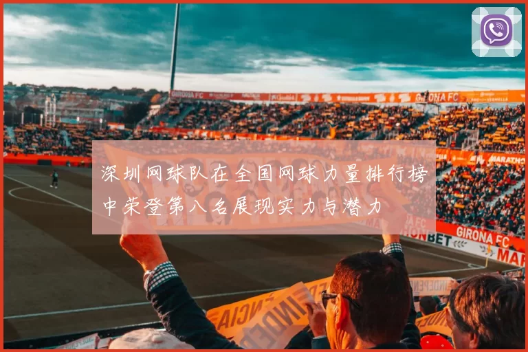 深圳网球队在全国网球力量排行榜中荣登第八名展现实力与潜力