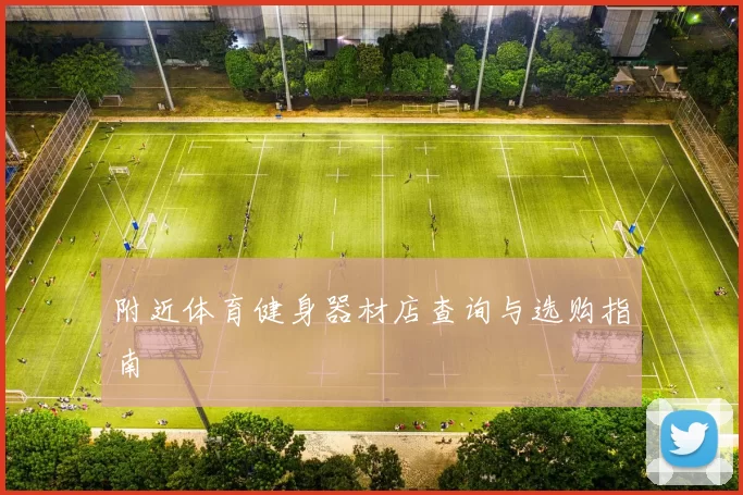 附近体育健身器材店查询与选购指南