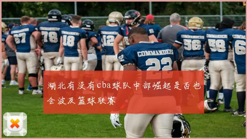 湖北有没有cba球队中部崛起是否也会波及篮球联赛