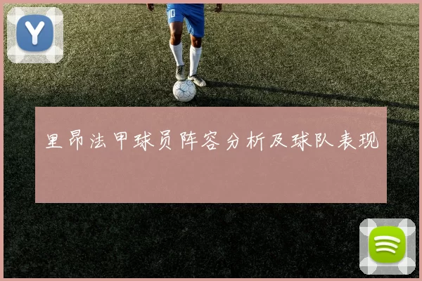 里昂法甲球员阵容分析及球队表现
