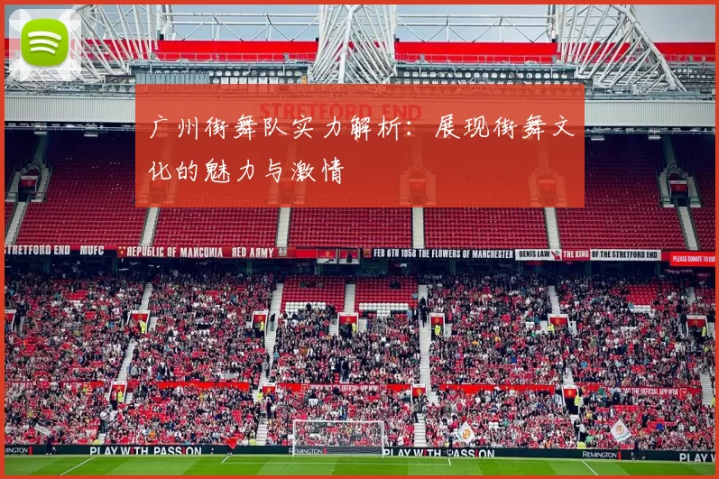 广州街舞队实力解析：展现街舞文化的魅力与激情