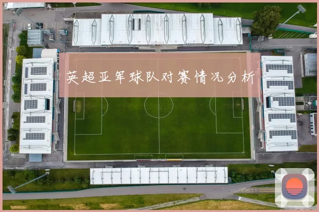 英超亚军球队对赛情况分析