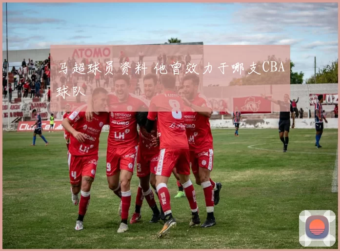 马超球员资料 他曾效力于哪支CBA球队