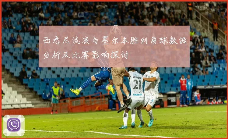 西悉尼流浪与墨尔本胜利角球数据分析及比赛影响探讨