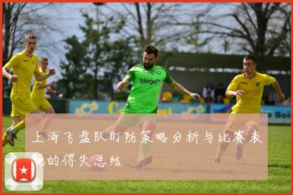 上海飞盘队盯防策略分析与比赛表现的得失总结