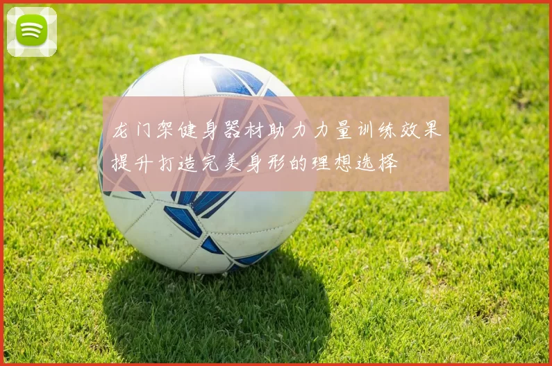 龙门架健身器材助力力量训练效果提升打造完美身形的理想选择