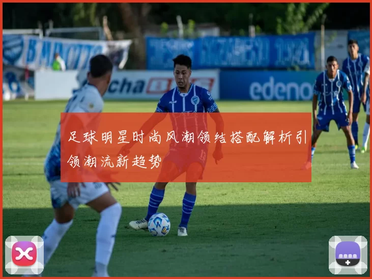 足球明星时尚风潮领结搭配解析引领潮流新趋势