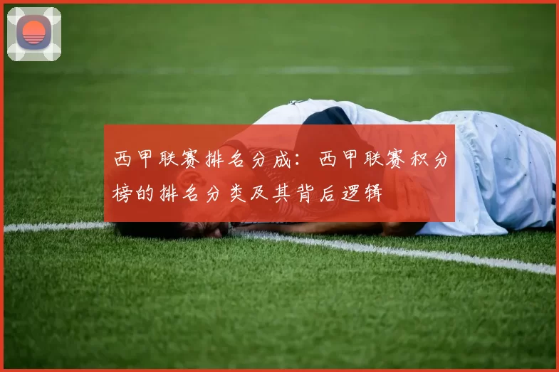 西甲联赛排名分成：西甲联赛积分榜的排名分类及其背后逻辑