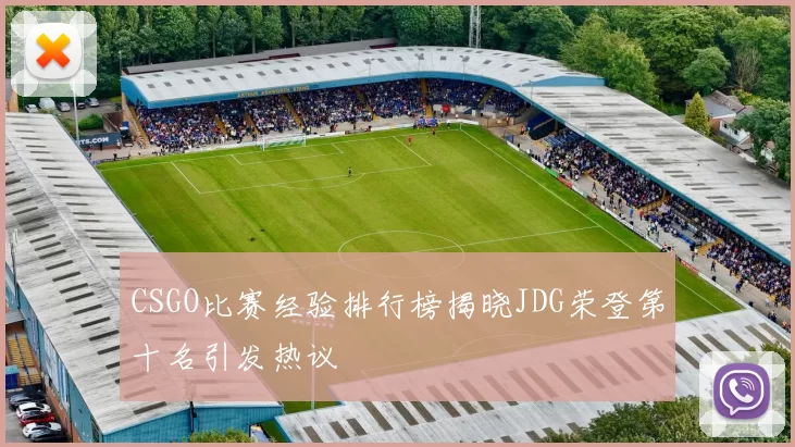 CSGO比赛经验排行榜揭晓JDG荣登第十名引发热议