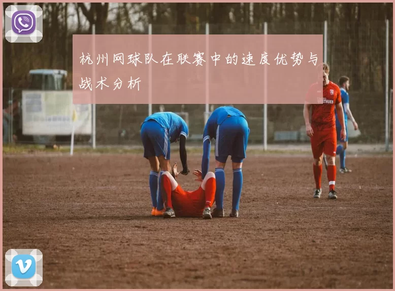 杭州网球队在联赛中的速度优势与战术分析