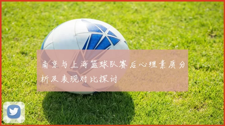南京与上海篮球队赛后心理素质分析及表现对比探讨