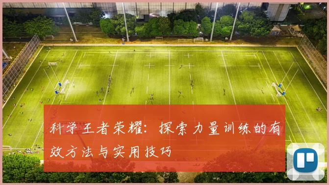 科学王者荣耀：探索力量训练的有效方法与实用技巧