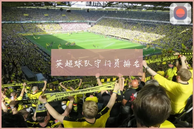 英超球队守门员排名