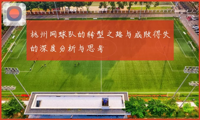 杭州网球队的转型之路与成败得失的深度分析与思考