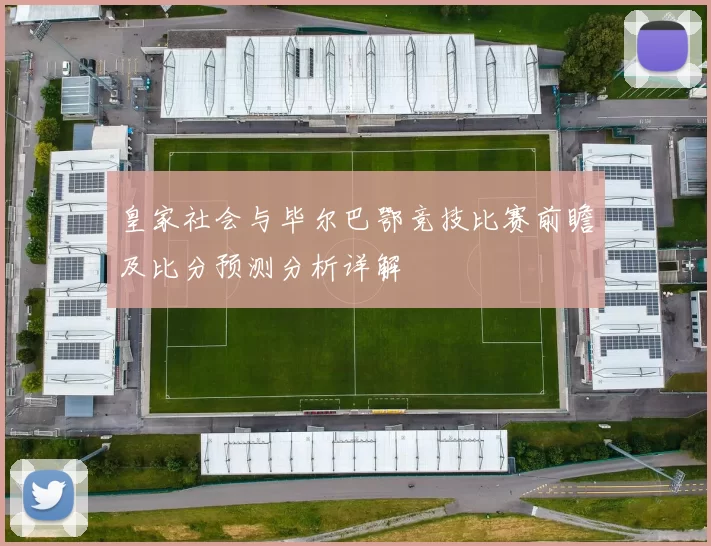 皇家社会与毕尔巴鄂竞技比赛前瞻及比分预测分析详解