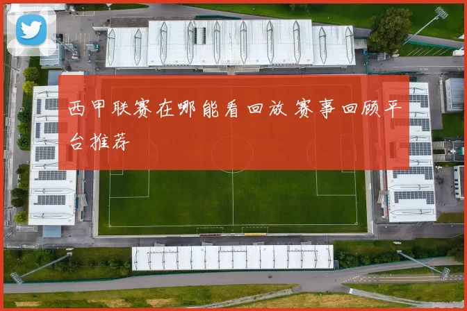 西甲联赛在哪能看回放 赛事回顾平台推荐