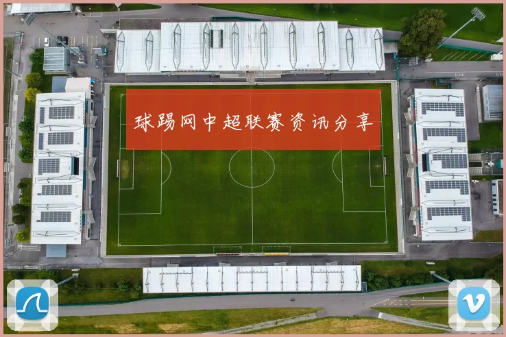 球踢网中超联赛资讯分享