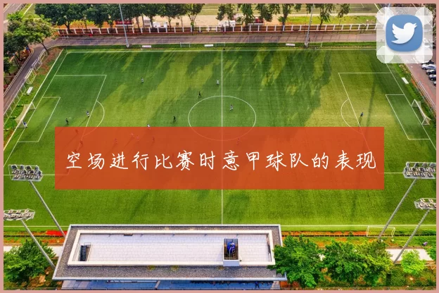 空场进行比赛时意甲球队的表现