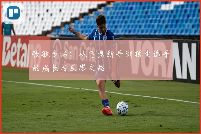 张敏专访：从飞盘新手到顶尖选手的成长与反思之路