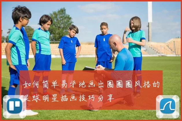 如何简单易学地画出圈圈圈风格的足球明星插画技巧分享