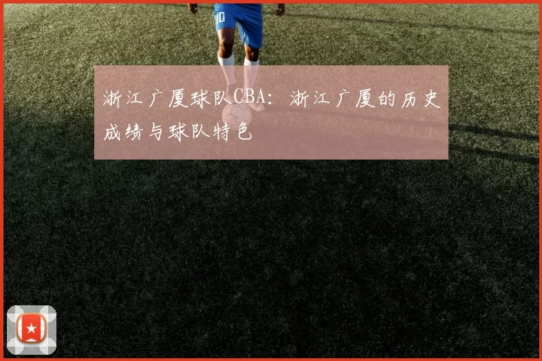 浙江广厦球队CBA：浙江广厦的历史成绩与球队特色