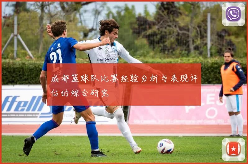 成都篮球队比赛经验分析与表现评估的综合研究