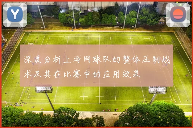 深度分析上海网球队的整体压制战术及其在比赛中的应用效果