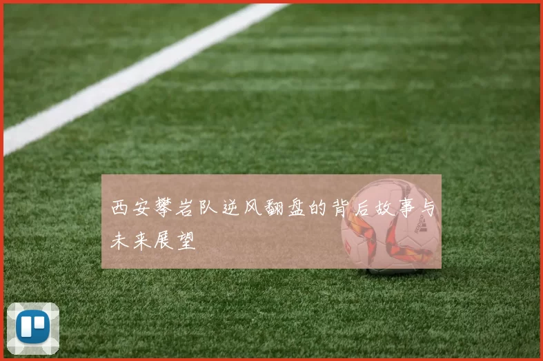 西安攀岩队逆风翻盘的背后故事与未来展望