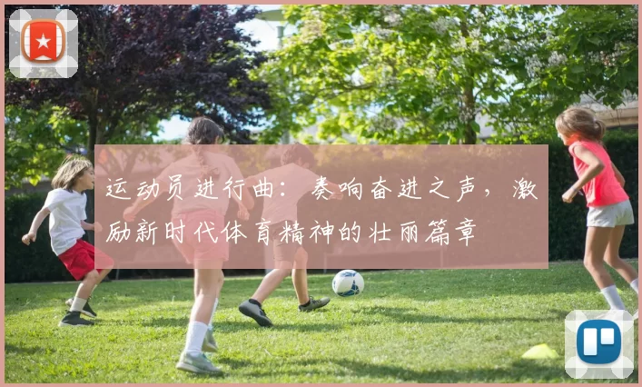 运动员进行曲：奏响奋进之声，激励新时代体育精神的壮丽篇章