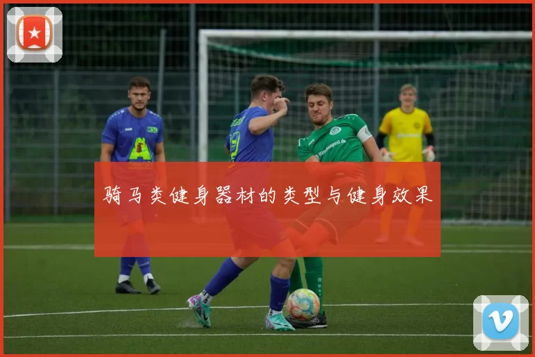 骑马类健身器材的类型与健身效果